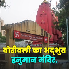 Borivalis Spectacular Hanuman Temple बरवल क अदभत हनमन मदर #bhaktimargofficial