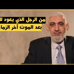 من الرجل الذي يعود للحياة بعد الموت آخر الزمان؟