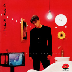 십년이 지나도