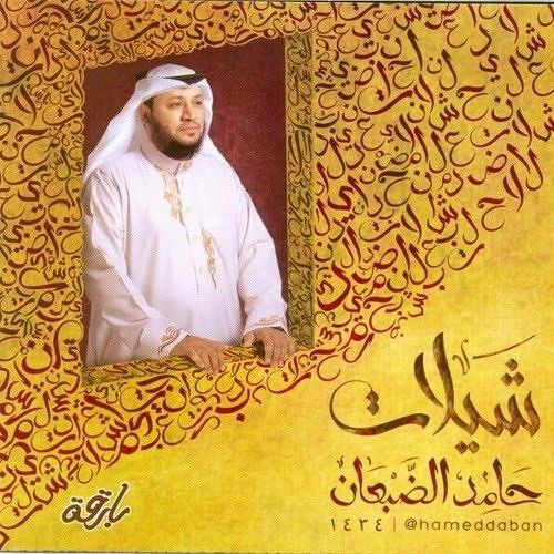 ضايق البال - شيلات حامد الضبعان 2013