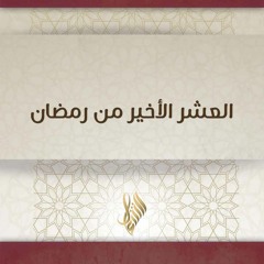 العشر الأخير من رمضان - د. محمد خير الشعال