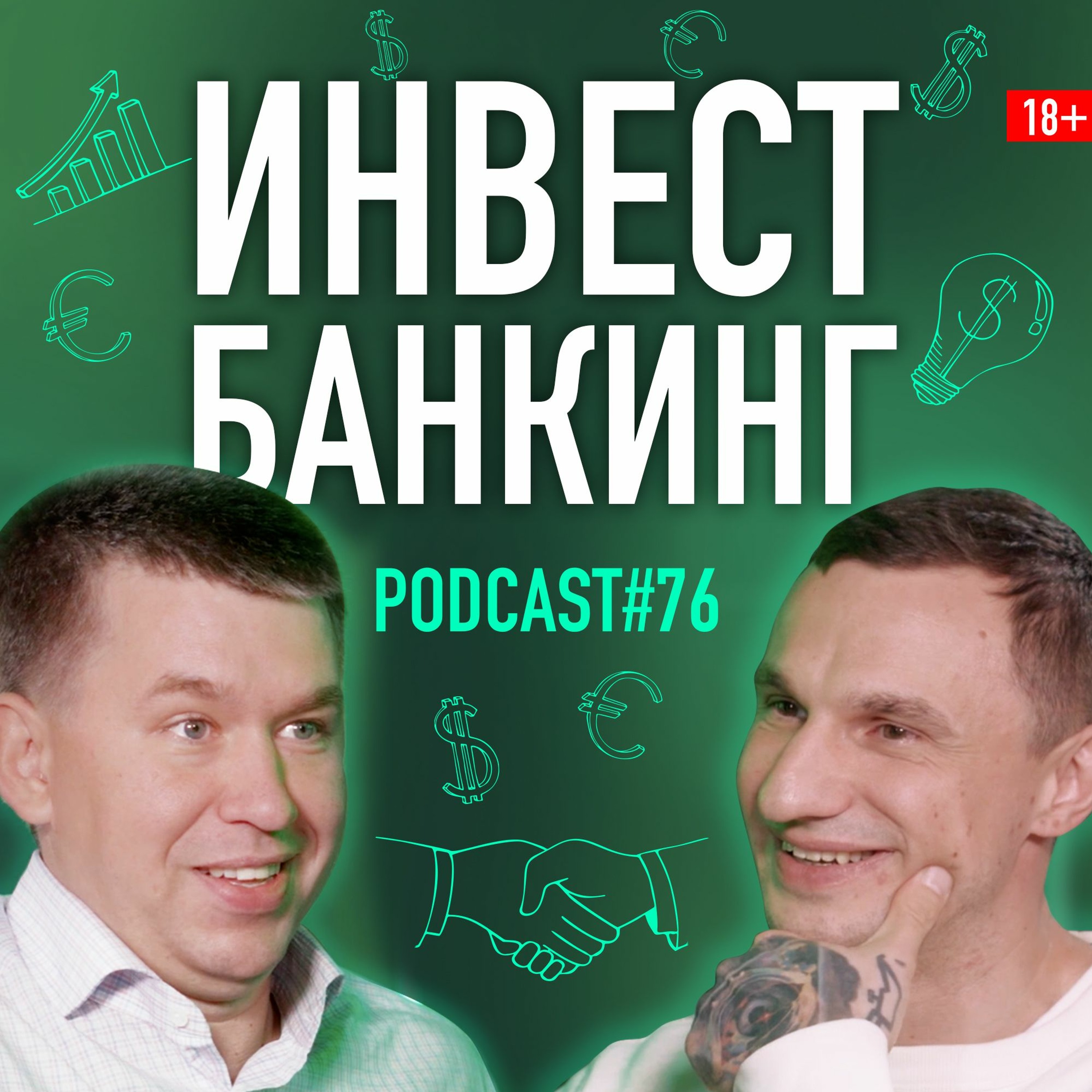 Сергей Чуйкин об инвестиционном банкинге. Подкаст 76 episode artwork