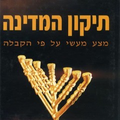 The Blessing and Fixing of the Medina (9) - Rav Shlomo Katz