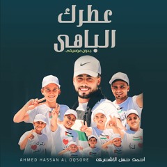 أنشودة عطرك الباهي (بدون موسيقي) روعة من المنشد احمد حسن الأقصري