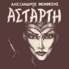 Άγγιξε με πιο βαθιά (demo 1986) [feat. Konstandinos Ioannidis]