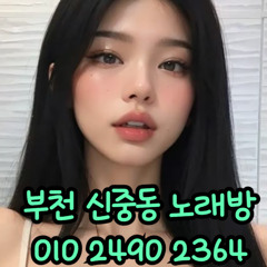 O1O-2490.2364 부천노래방 신중동 중동 부천역 상동 노래방 도우미 아가씨 선수 유흥주점 퍼블릭 주대문의 O1O-2490.2364