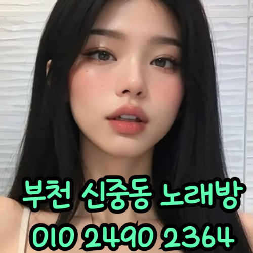O1O-2490.2364 부천노래방 신중동 중동 부천역 상동 노래방 도우미 아가씨 선수 유흥주점 퍼블릭 주대문의 O1O-2490.2364