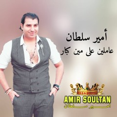 Amir Soultan امير سلطان عاملين على مين كبار