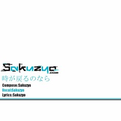 時が戻るのなら (Vocal: Sakuzyo)