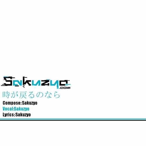 時が戻るのなら (Vocal: Sakuzyo)