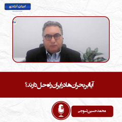 آیا ابربحران‌ها در ایران راه حل دارند؟