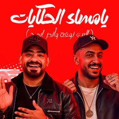 مهرجان يامساء الحكايات - البت نوغة واندر ايدچ - مصطفى الجن و هادى الصغير  توزيع امجد الجوكر