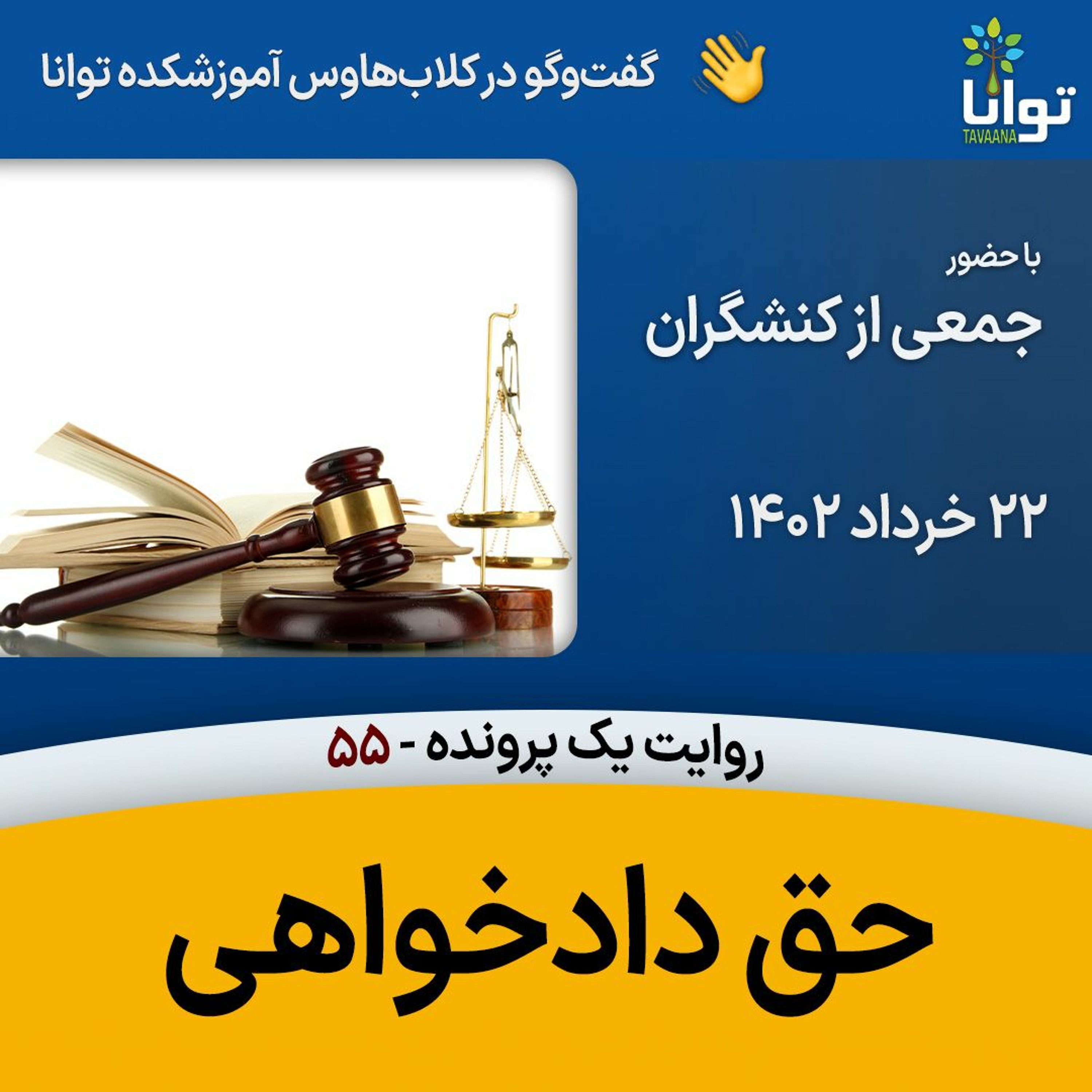 روایت یک پرونده، ۵۵ - حق دادخواهی episode artwork