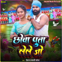 Chhowa Puta Lele Jo (feat. Lali Patel)