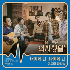 미도와 파라솔 (Mido and Falasol) - 너에게 난, 나에게 넌 (Me to You, You to Me) [슬기로운 의사생활 Hospital Playlist OST]