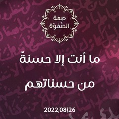 ما أنت إلا حسنةٌ من حسناتهم - د.محمد خير الشعال
