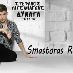 STEFANOS PITSINIAGKAS - DYNATA TA TA  (Smastoras Remix)