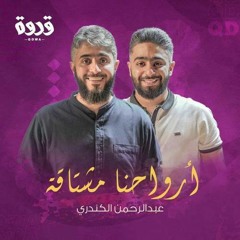 - أرواحنا مشتاقة _ عبدالرحمن الكندري _ أنشودة.mp3