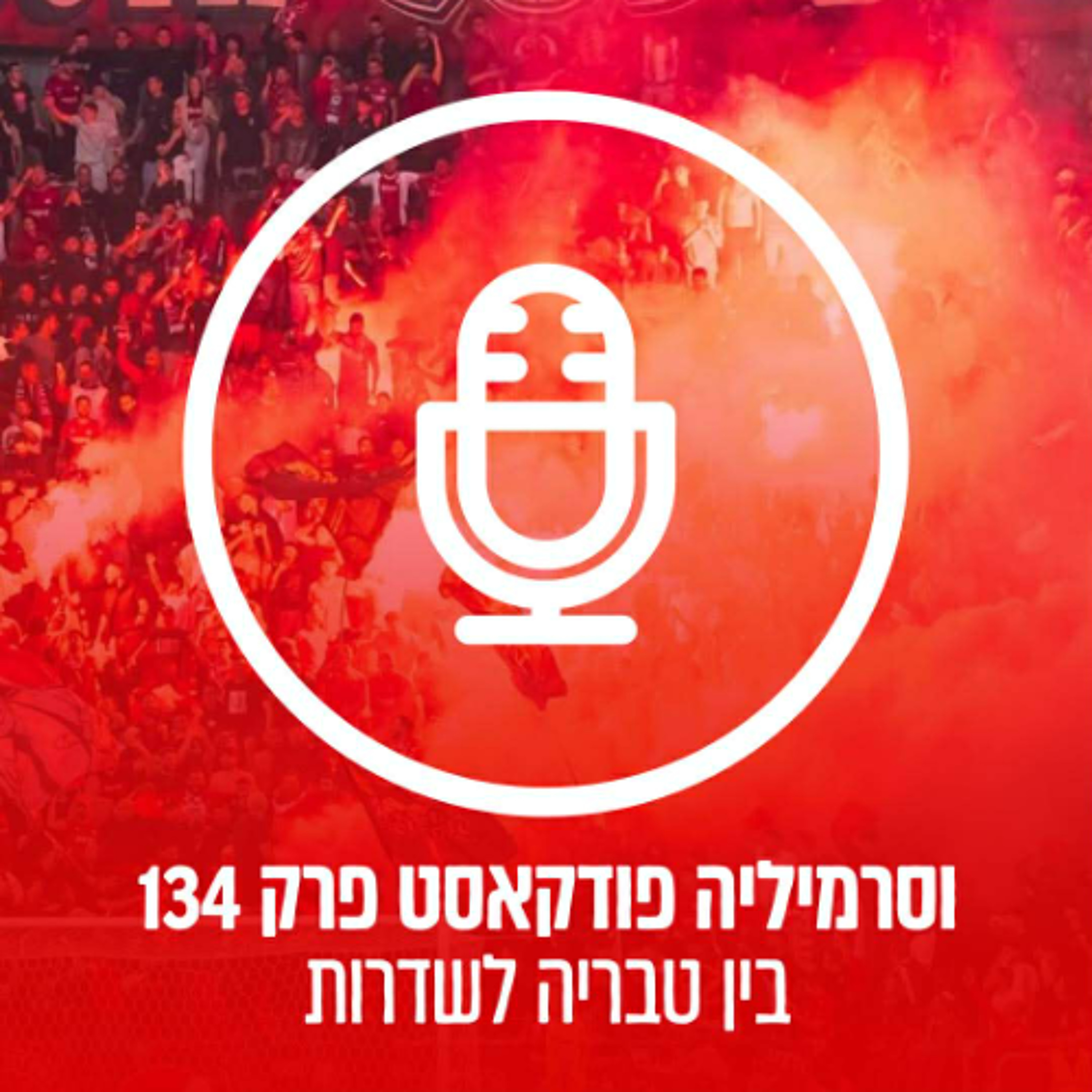 וסרמיליה פודקאסט פרק 134 | בין טבריה לשדרות