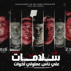 مهرجان سلامات علي ناس عملولي اخوات - ياما يا وحشاني كلمه يا ضنايا - امين خطاب و زعبلاوي