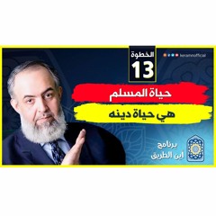 03 حياة المسلم هي حياة دينه | الخطوة الثالثة عشر
