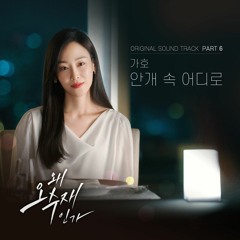 가호 (Gaho) – 안개 속 어디로 (Why Her? OST Part.6)