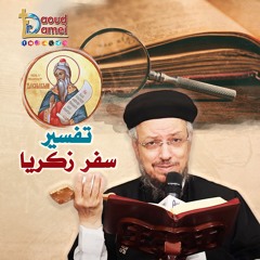 01- تفسير سفر زكريا Zechariah : المقدمة + أصحاح 1 من (1-17) - أبونا داود لمعي