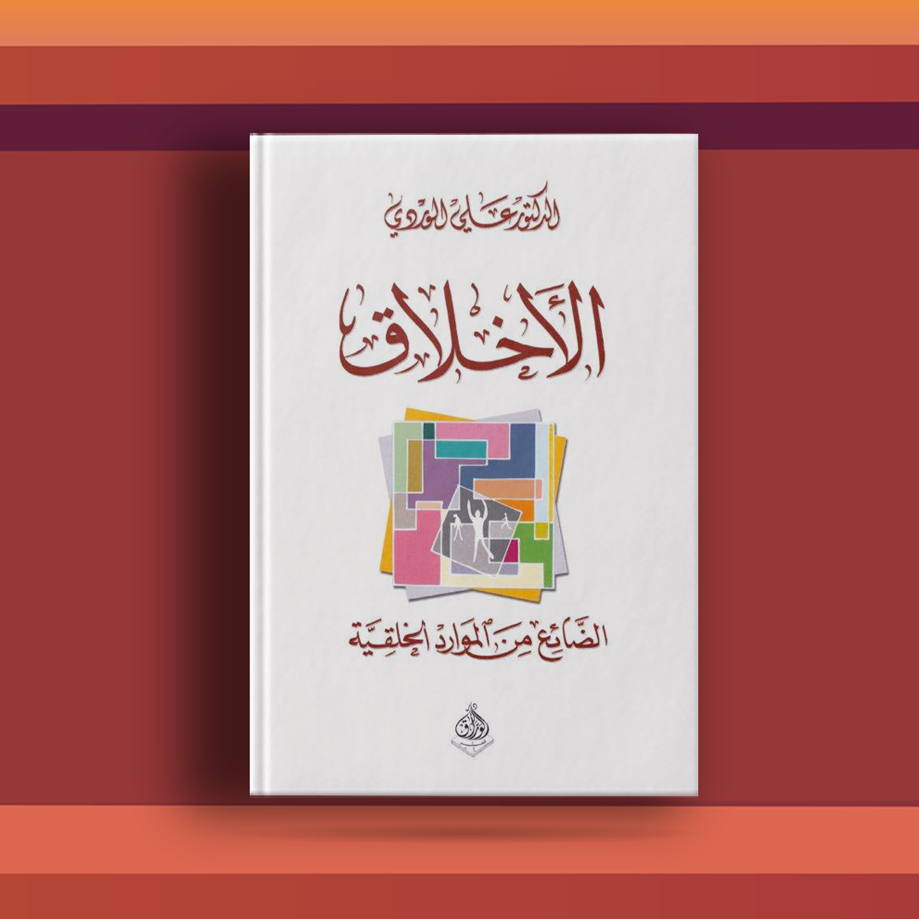 #٤٤ كتاب الأخلاق: الضائع من الموارد الخلقِيَّة