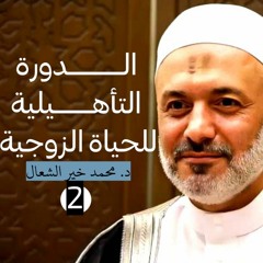 (2/2) الدورة التأهيلية للحياة الزوجية : للمقبلين على الزواج || (كاملة) | د. محمد خير الشعال