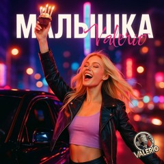 МАЛЫШКА