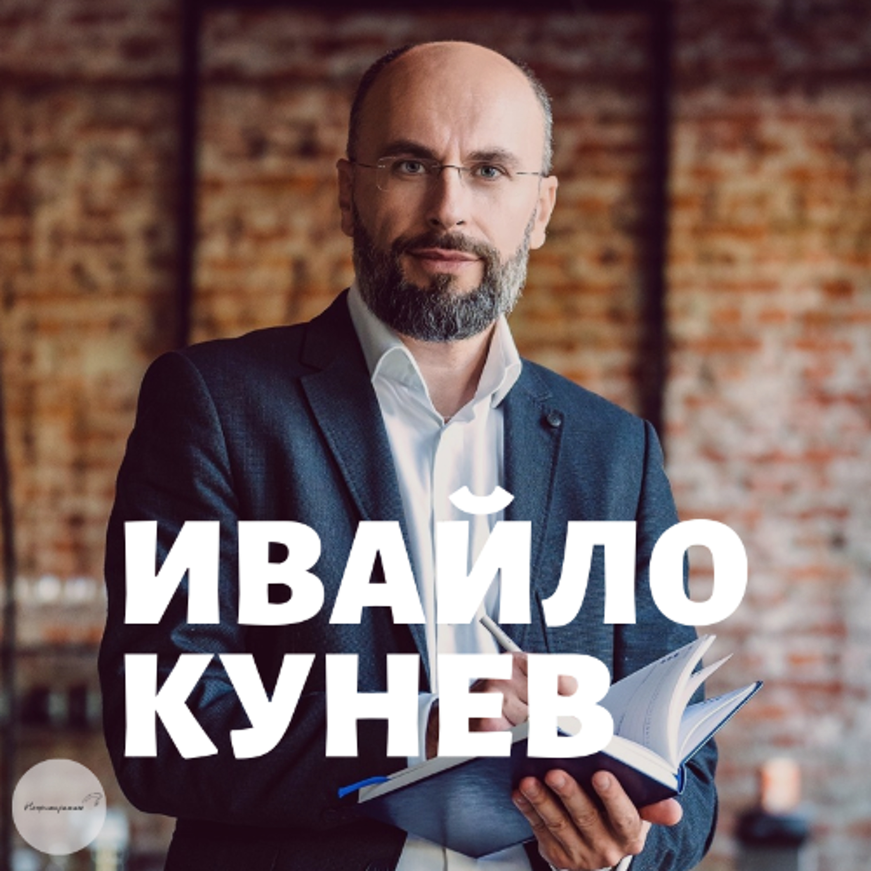 Непримиримите Подкаст