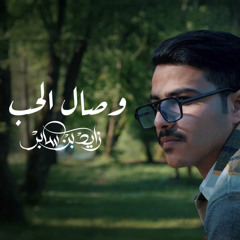 وصال الحب