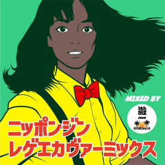 ニッポンジンレゲエカヴァーミックス