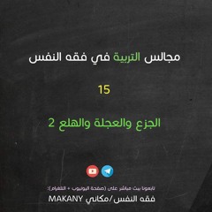 مجالس التربية في فقه النفس 15 | الجزع والعجلة والهلع 02 | الأمن والسكينة والطمأنينة 01