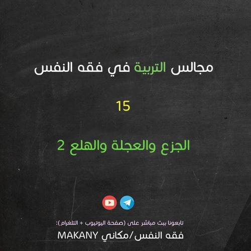 مجالس التربية في فقه النفس 15 | الجزع والعجلة والهلع 02 | الأمن والسكينة والطمأنينة 01