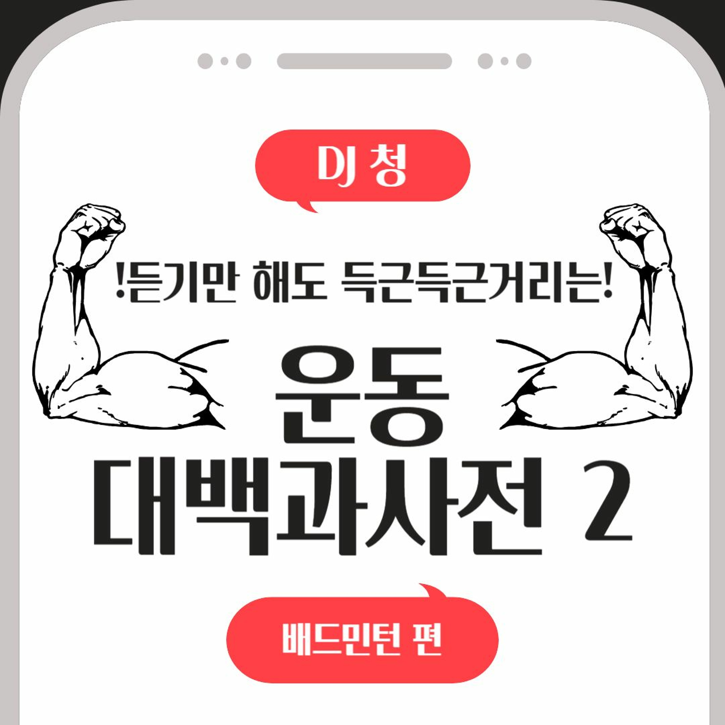 20231212 운동대백과사전2 5화 배드민턴 편 episode artwork