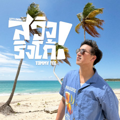 สวิงริงโก้ (Let's Swing It!) (Instrumental)