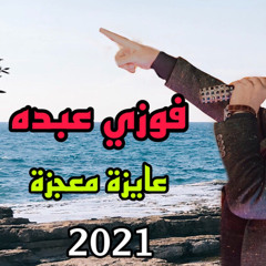 ‎⁨ًفوزى عبده عايزة معجزة 2021⁩.mp3