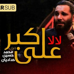 دلول یا حبیبی یا علی الاکبر | لالا علی اکبر من | Farewell O AliAkbar | محمد حسین حدادیان