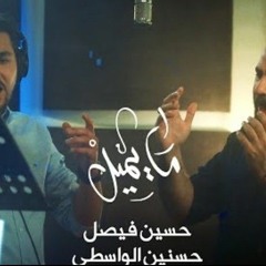 ما يميل _ حسين فيصل وحسنين الواسطي _ محرم 1445