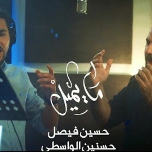ما يميل _ حسين فيصل وحسنين الواسطي _ محرم 1445