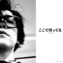 ここで待ってる I'll be waiting here