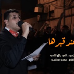 عند قبرها | سيد جلال البلادي | استشهاد السيدة فاطمة الزهراء (ع) 1445 هـ | موكب عزاء قرية الدير