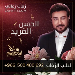 ‏‏زفه الحسن الفريد بدون اسم