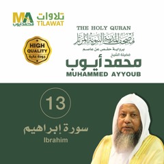 سورة إبراهيم - الشيخ محمد أيوب (مصحف المدينة النبوية المرتل)
