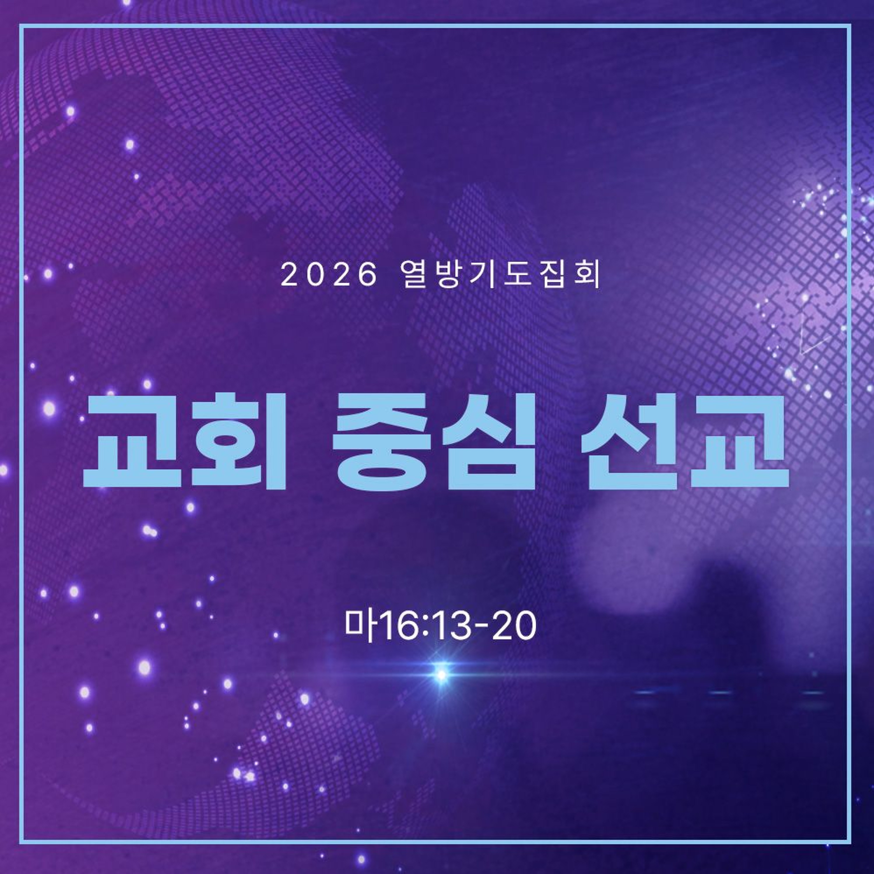 [열방기도집회] 교회중심선교(마16:13~20)