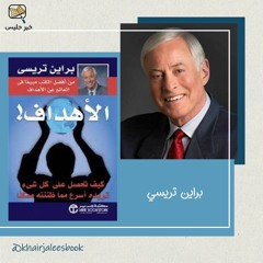 ملخص كتاب الأهداف – براين تراسي
