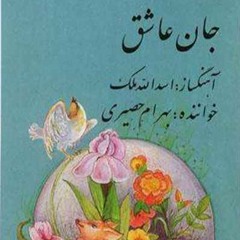 جان عاشق- بهرام حصیری