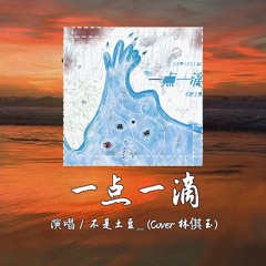 不是土豆 - 一点一滴(Cover 林倛玉) [你让爱一点一滴汇成河]【動態歌詞/pīn yīn gē cí】