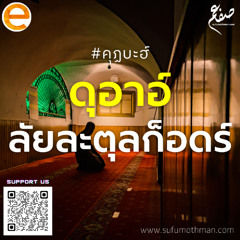 คุฏบะฮฺ - ดุอาอ์ ลัยละตุลก็อดร์ - ซุฟอัม อุษมาน